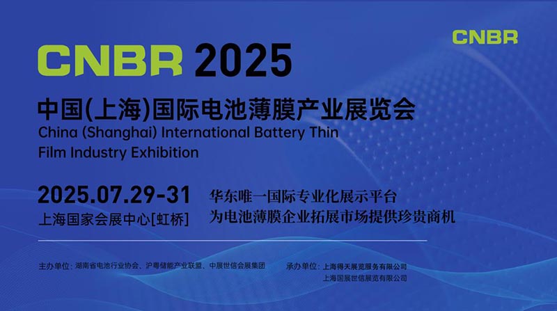  2025 中国(上海)国际电池薄膜产业展览会