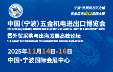 2025中国（宁波）五金机电进出口博览会暨外贸采购与出海发展高峰论坛
