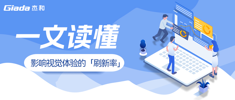 杰和课堂|一文讲清影响视觉体验的「刷新率」