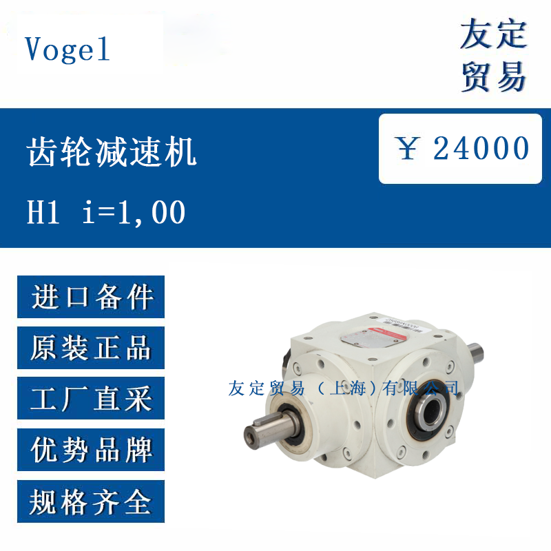 欧洲进口 Vogel H1 i=100 齿轮减速机