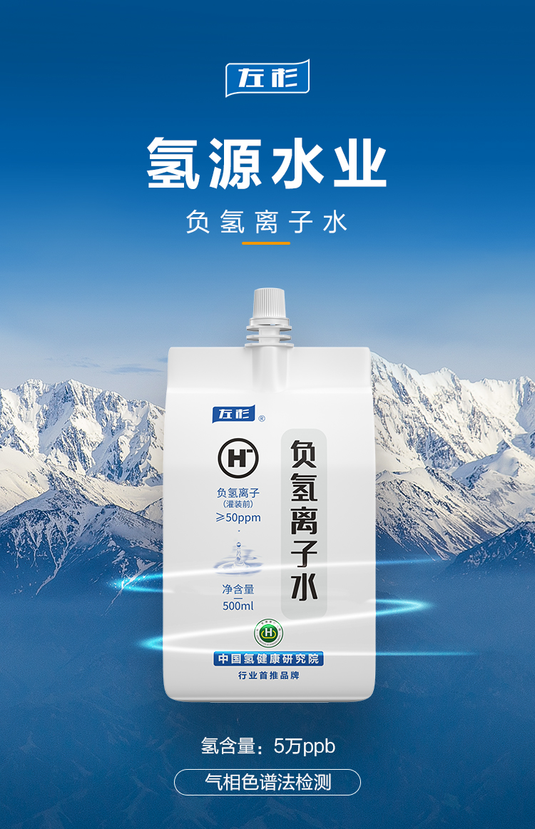 左杉负氢离子水富氢水弱碱水小分子水高端水