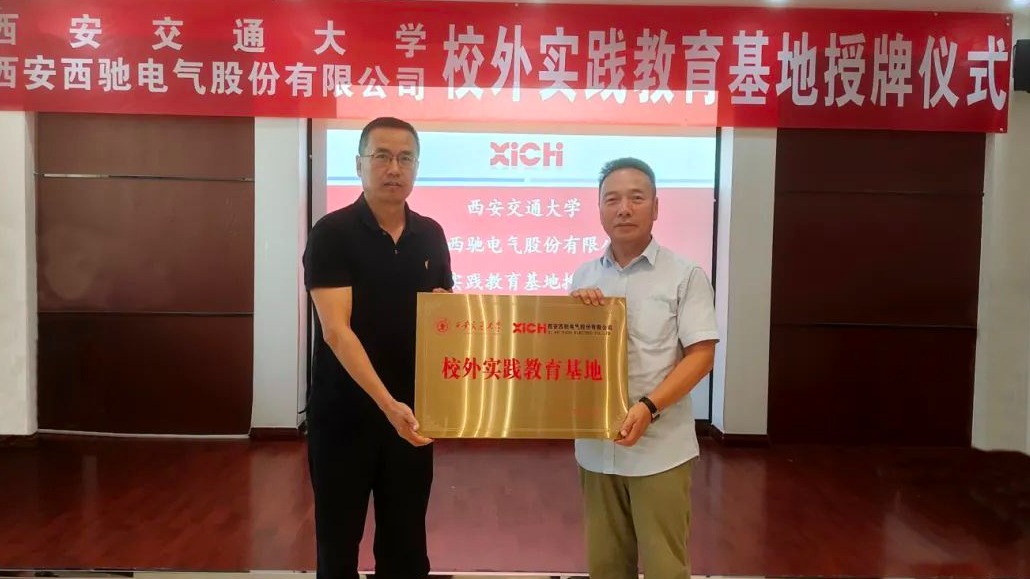 西安交通大学与西驰电气共建校外实践基地授牌仪式暨参观实习活动圆满举行