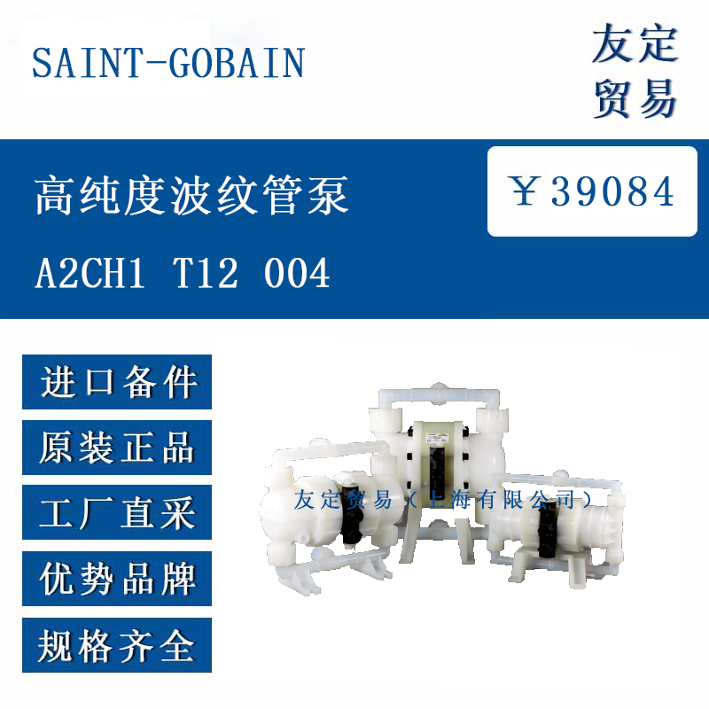 SAINT-GOBAIN A2CH1 T12 004 高纯度波纹管泵