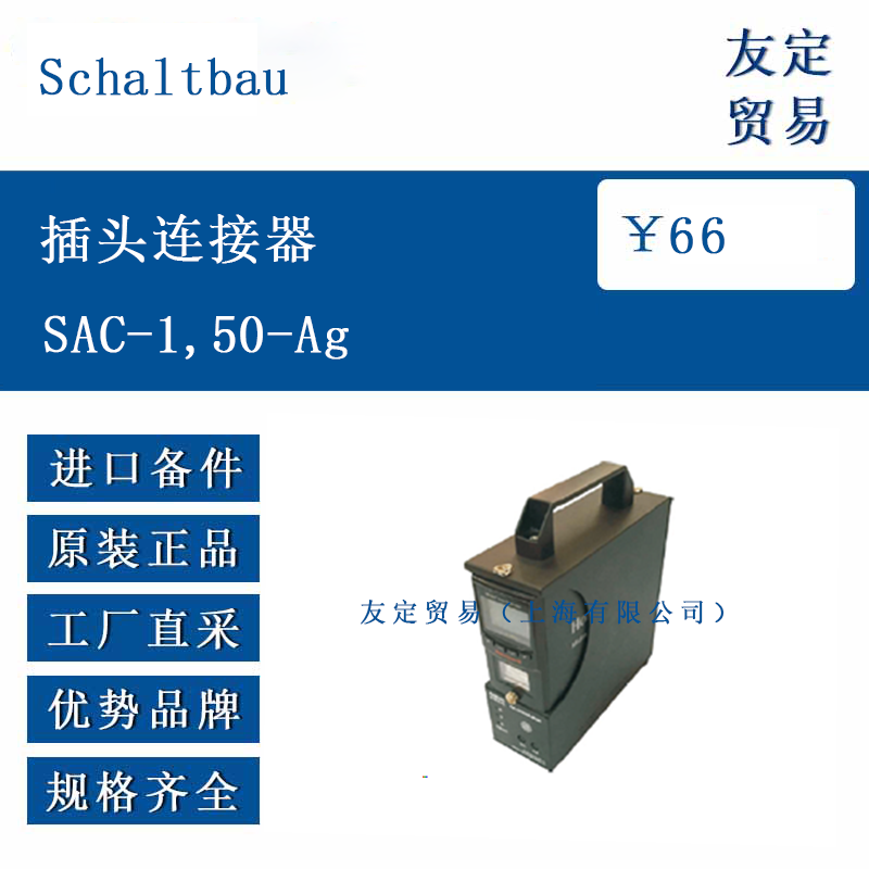 Schaltbau SAC-150-Ag 插头连接器