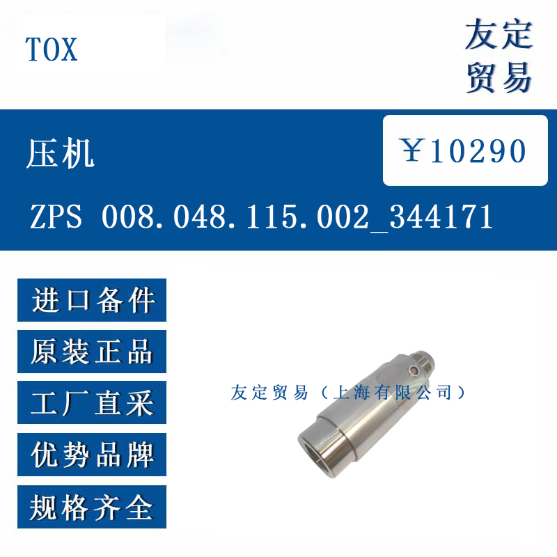 TOX ZPS 008.048.115.002 344171 压机