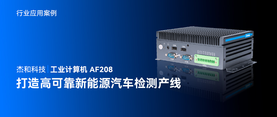 杰和科技工业计算机AF208,打造高可靠新能源汽车检测产线