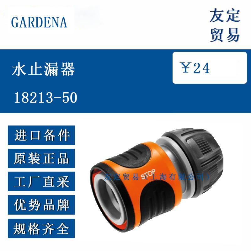 GARDENA 18213-50 水止漏器