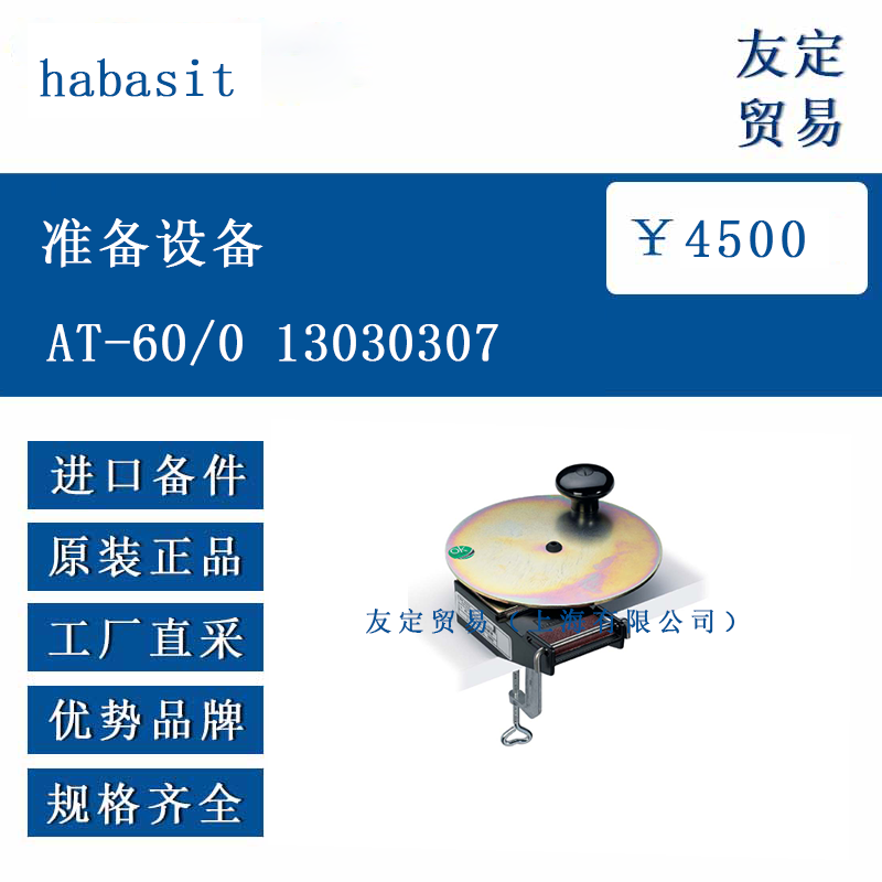 habasit AT-60/0 13030307 准备设备