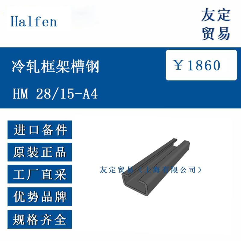 Halfen HM 28/15-A4 冷轧框架槽钢