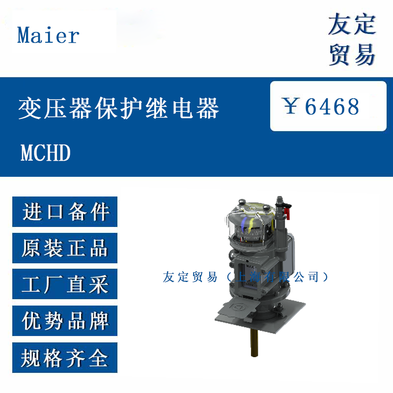 Maier MCHD 变压器保护继电器