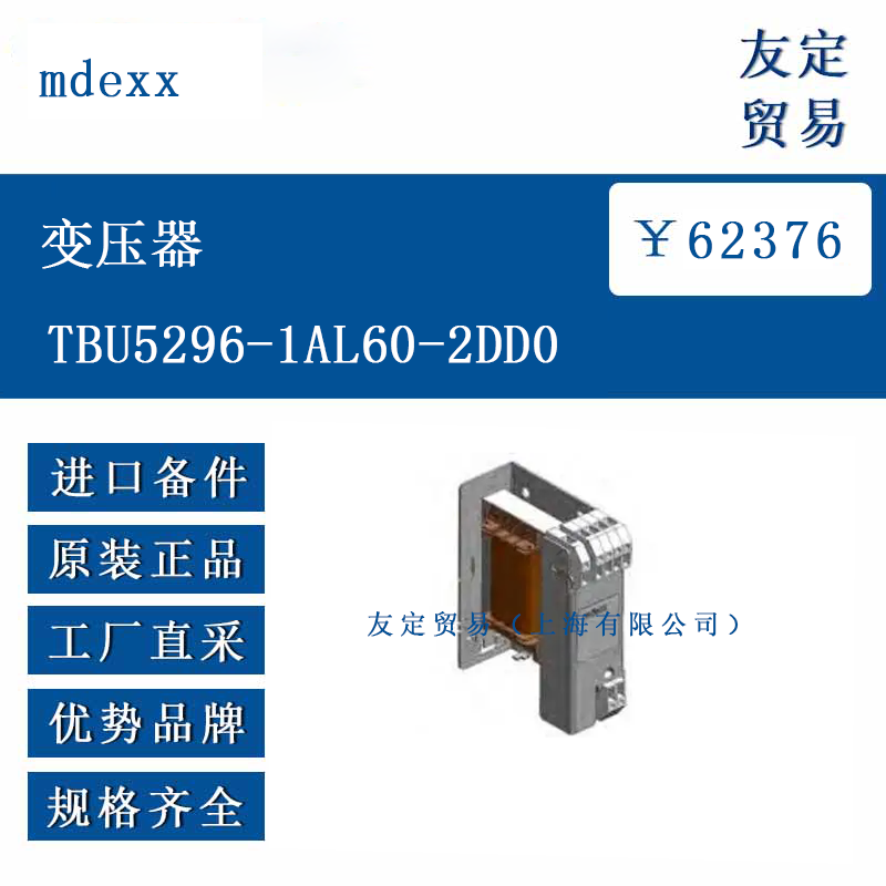 mdexx TBU5296-1AL60-2DD0 变压器