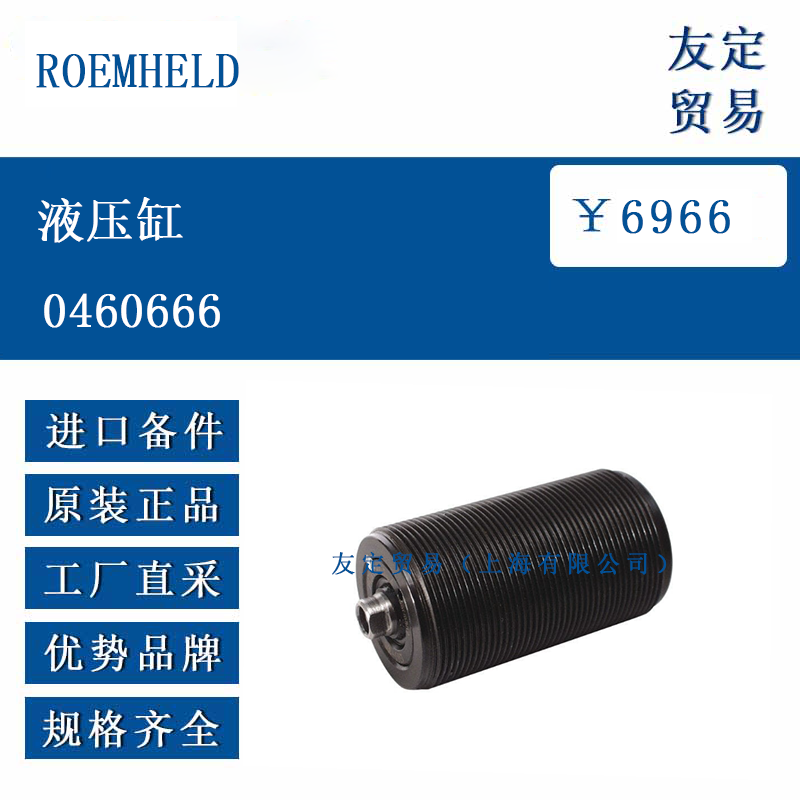 ROEMHELD 0460666 液压缸
