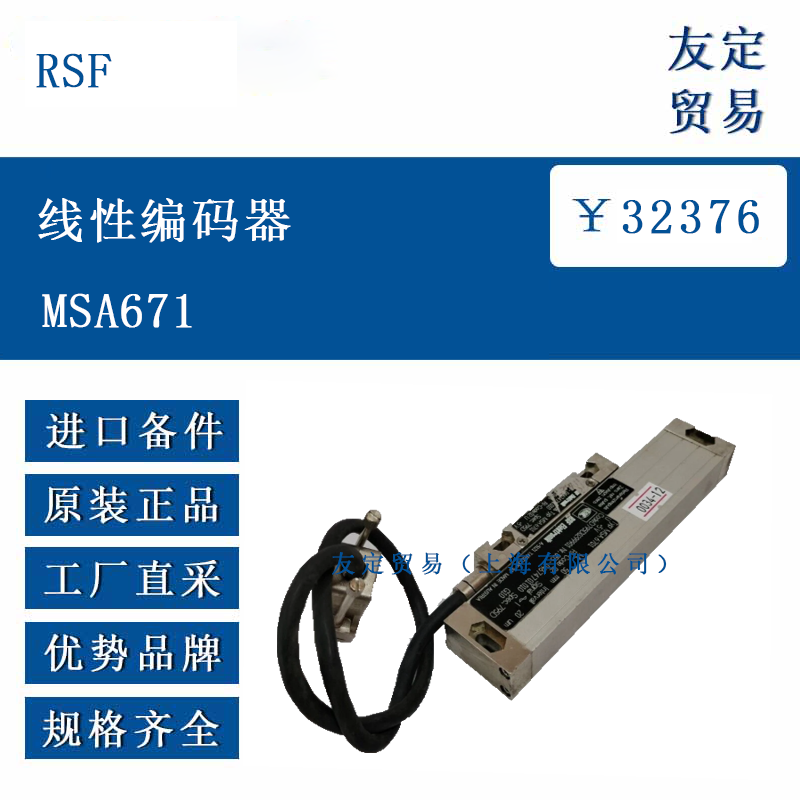 RSF MSA671 线性编码器