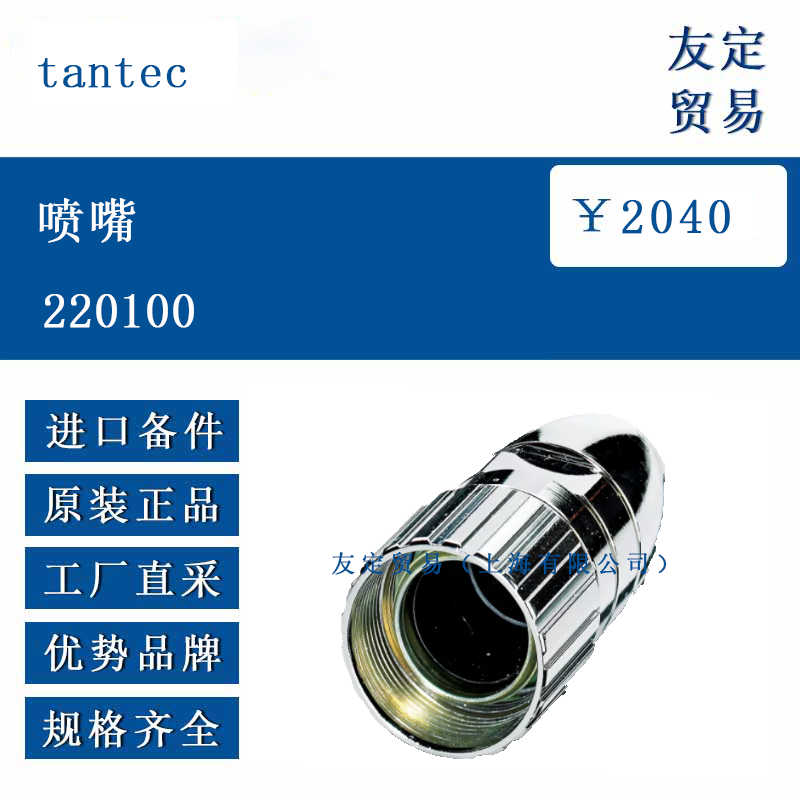 tantec 220100 喷嘴