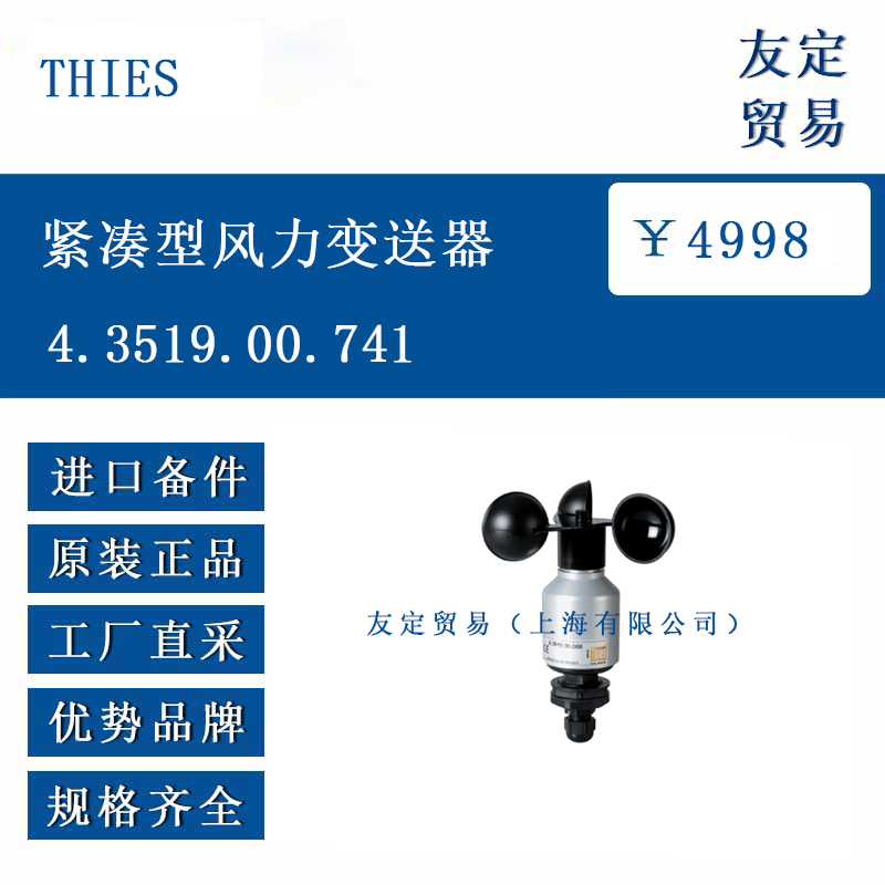 THIES 4.3519.00.741 紧凑型风力变送器