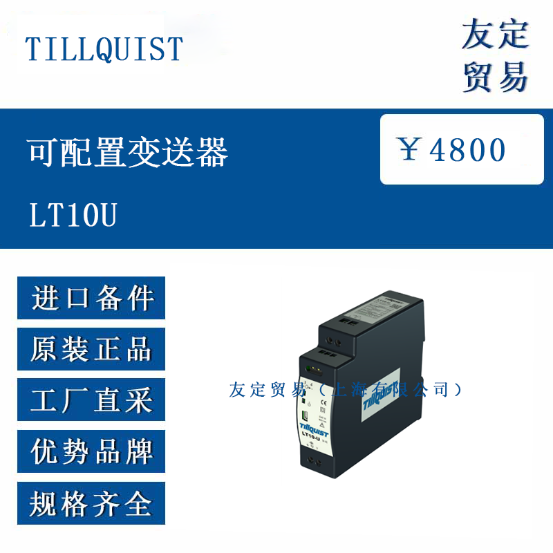 TILLQUIST LT1OU 可配置变送器