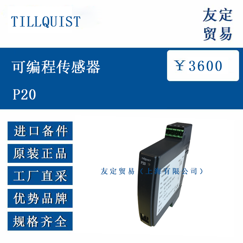 TILLQUIST P20 可编程传感器