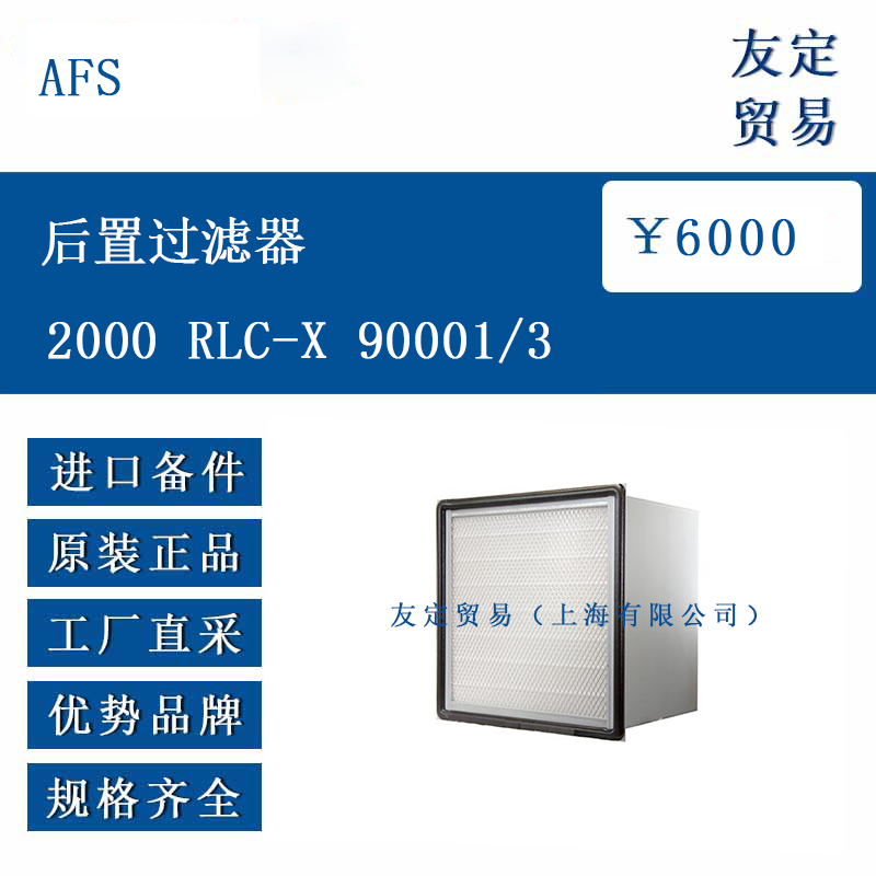 AFS 2000 RLC-X 90001/3 后置过滤器