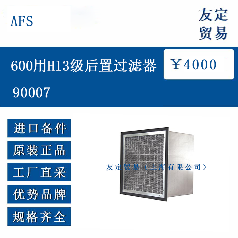 AFS 90007 600用H13级后置过滤器
