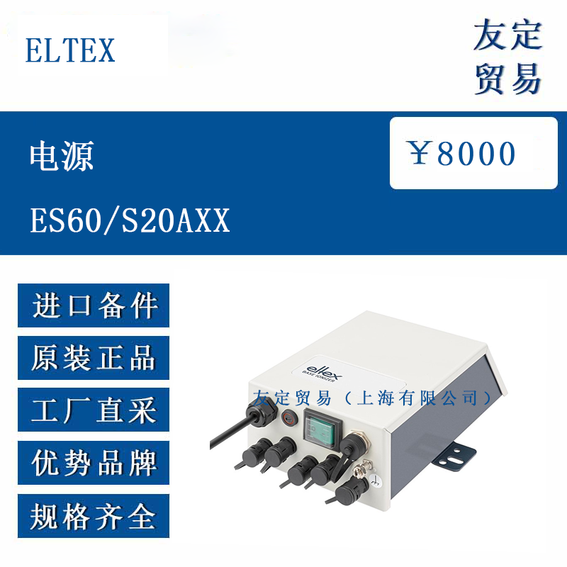 ELTEX ES60/S20AXX 电源