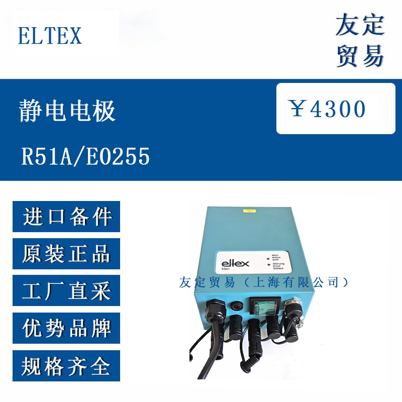 ELTEX R51A/E0255 静电电极