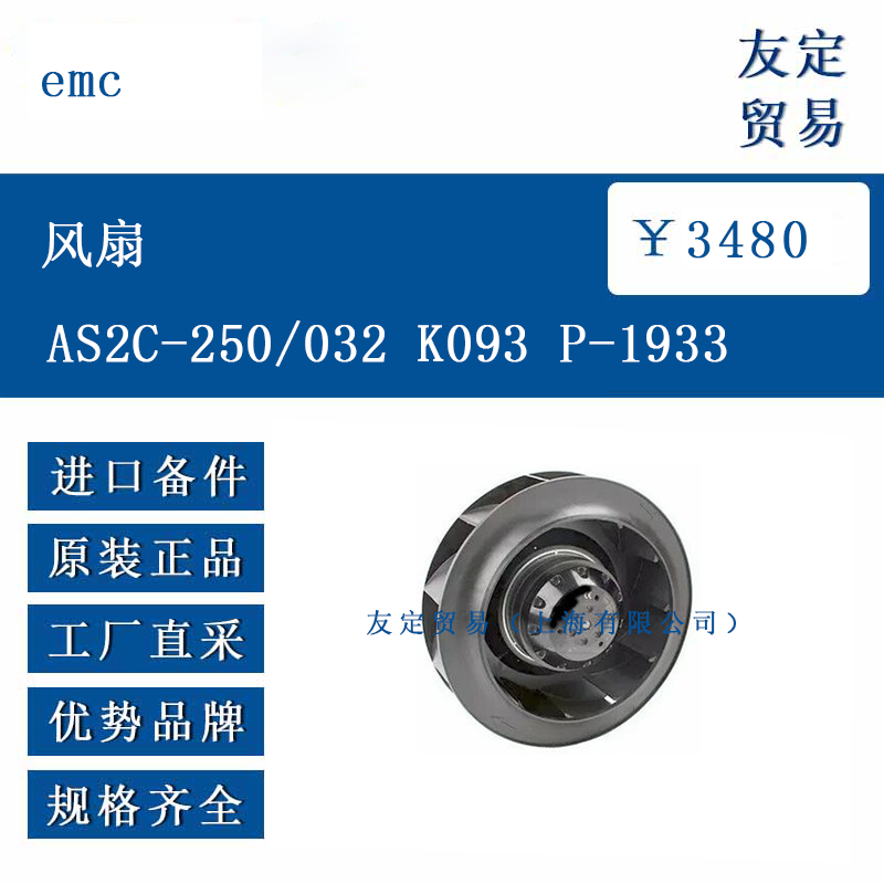emc AS2C-250/032 K093 P-1933 风扇