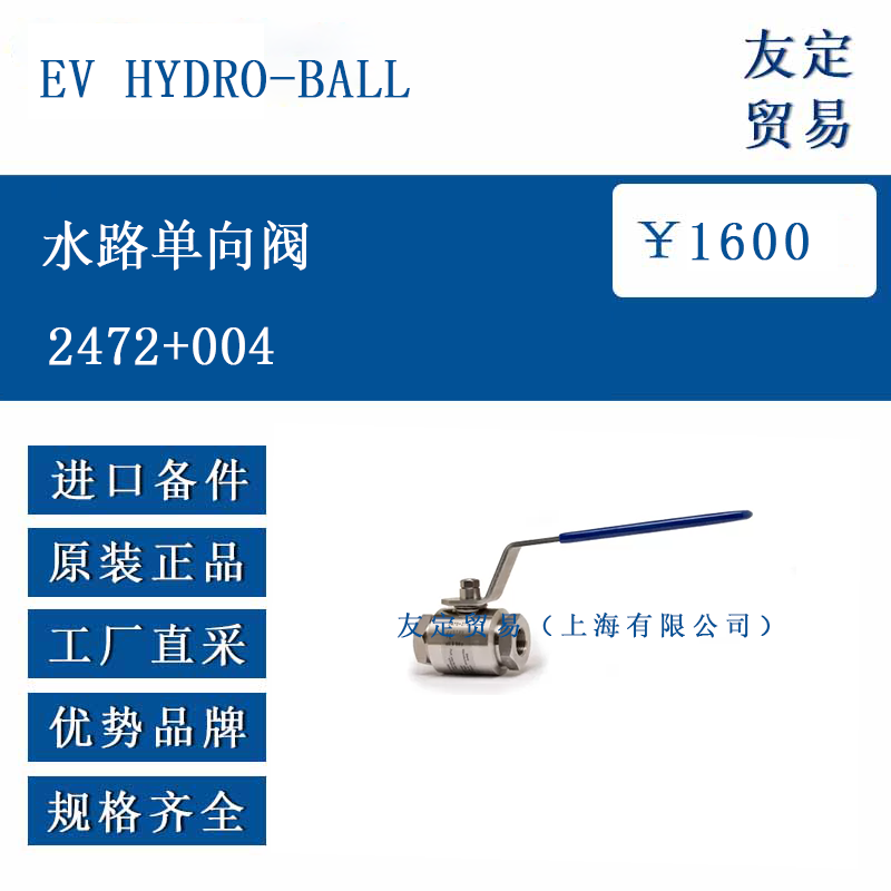 EV HYDRO-BALL 2472+004 水路单向阀