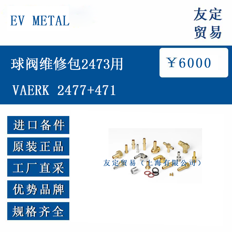 EV me<x>taL VAERK 2477+471 球阀维修包2473用