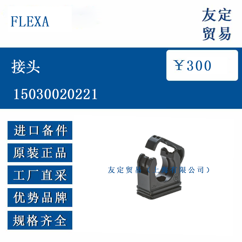 FLEXA 15030020221 接头