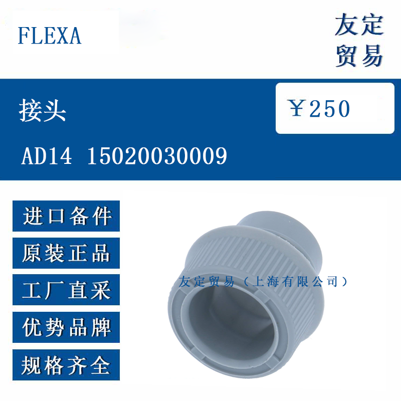 FLEXA AD14 15020030009 接头