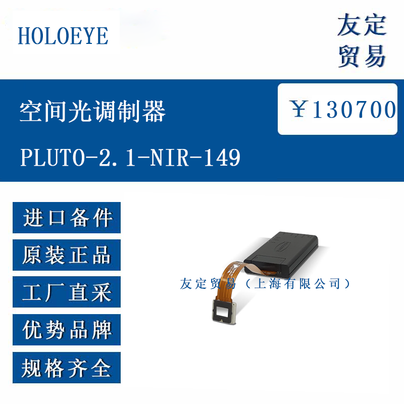 HOLOEYE PLUTO-2.1-NIR-149 空间光调制器