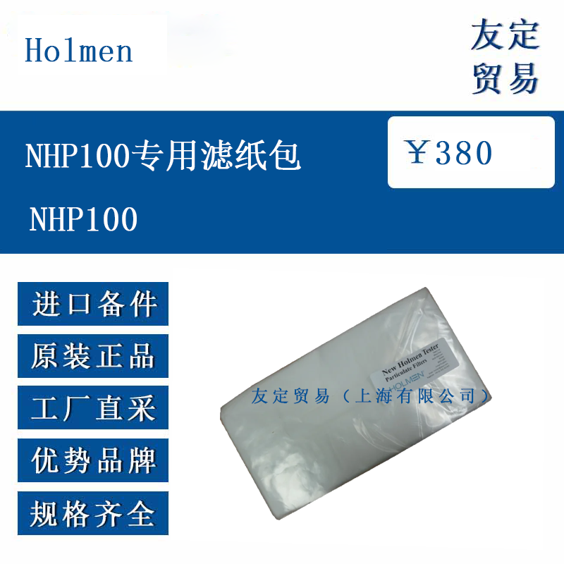 Holmen NHP100 专用滤纸包