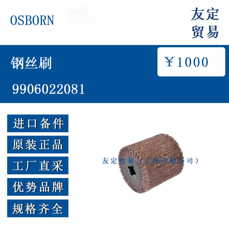 OSBORN 9906022081 钢丝刷