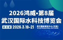 2026鸿威•第8届武汉国际水科技博览会 暨泵阀管道、水处理及城镇水务展