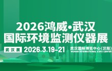 2026鸿威•武汉国际环境监测仪器展