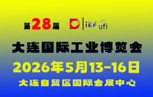 2026第28届大连国际工业博览会