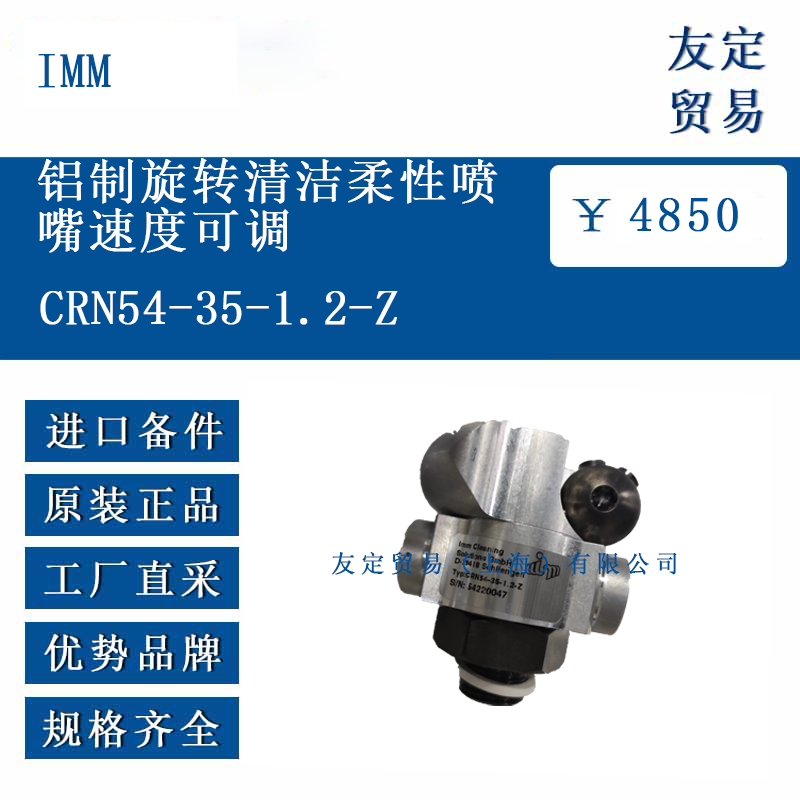德国IMM CRN54-35-1.2-Z 铝制旋转清洁柔性喷 嘴速度可调
