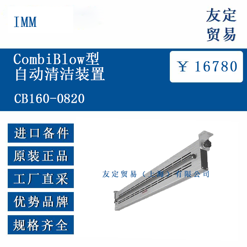 IMM CB160-0820 CombiBlow型自动清洁装置