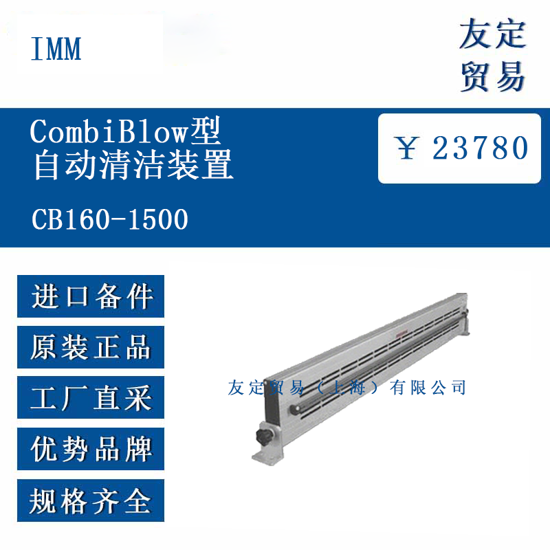 IMM CB160-1500 CombiBlow型自动清洁装置