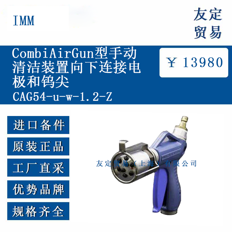 IMM CAG54-u-w-1.2-Z  CombiAirGun型手动 清洁装置向下连接电极和钨尖