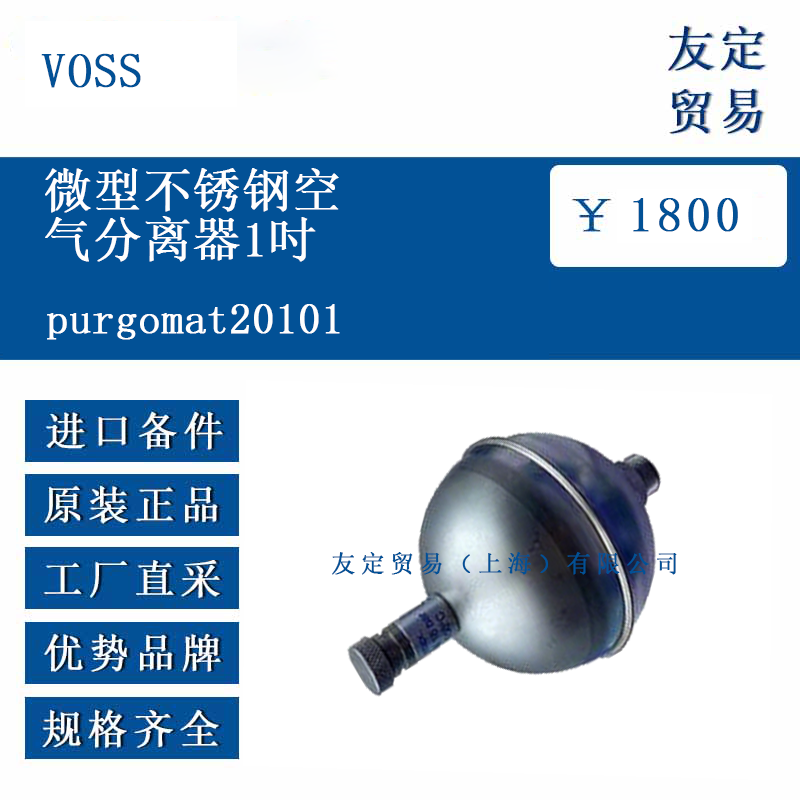 VOSS purgomat20101 微型不锈钢空气分离器（1英寸）