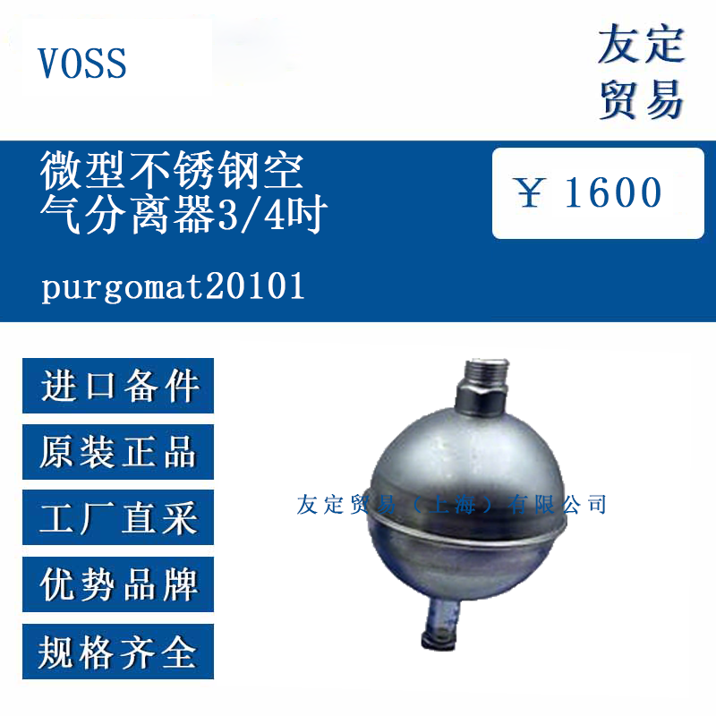 VOSS purgomat20101 微型不锈钢空气分离器（3/4英寸）