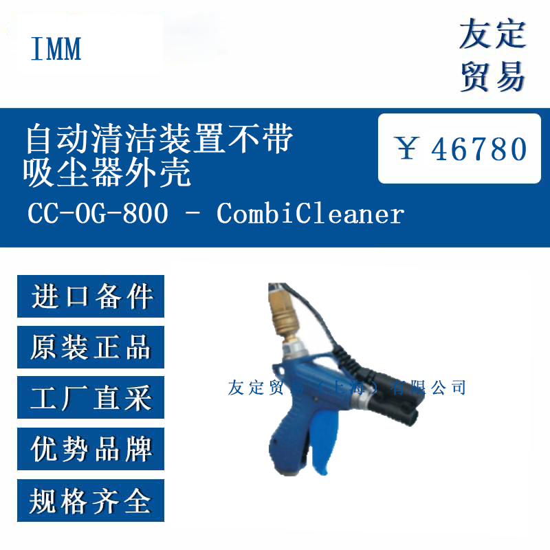 IMM CC-0G-800  CombiCleaner 自动清洁装置不带吸尘器外壳