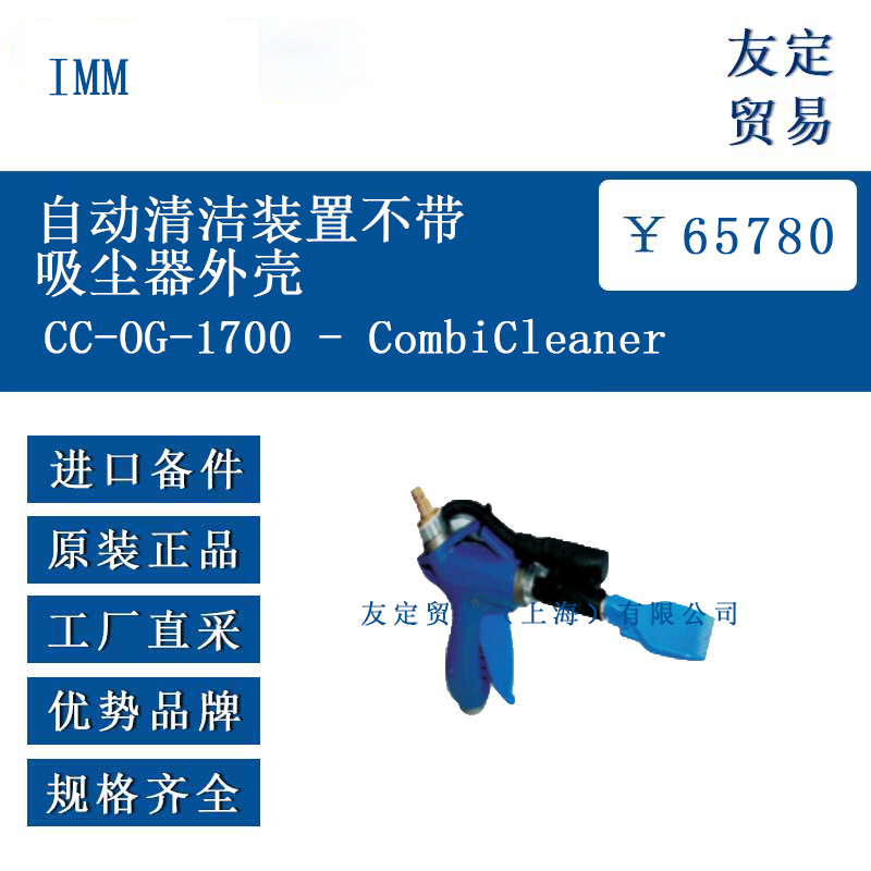 IMM CC-0G-1700   CombiCleaner 自动清洁装置不带吸尘器外壳