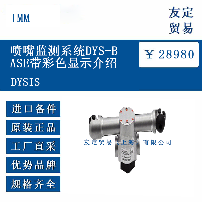 IMM DYSIS 喷嘴监测系统 DYS-ba<x>se带彩色显示介绍