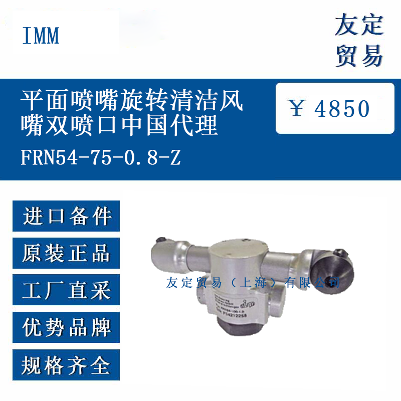 IMM PCC54-w-1.4-Z 旋转静电清洁喷嘴角度连接后部通气