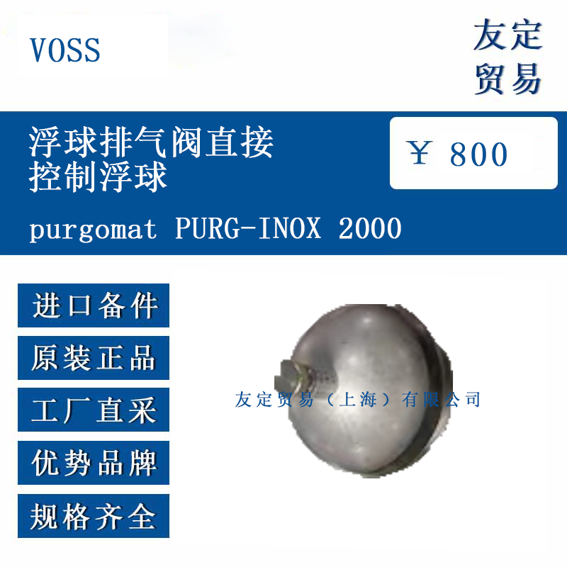 VOSS purgomat PURG-INOX 2000 浮球排气阀直接控制浮球
