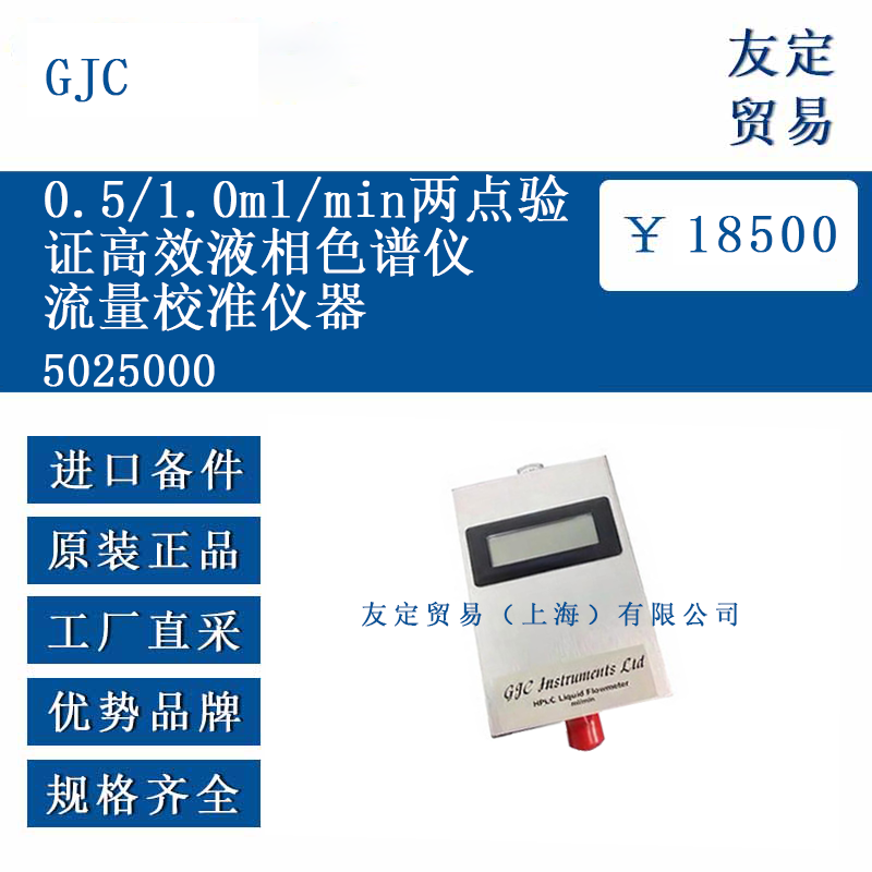 GJC 5025000 两点验证高效液相色谱仪 流量校准仪器