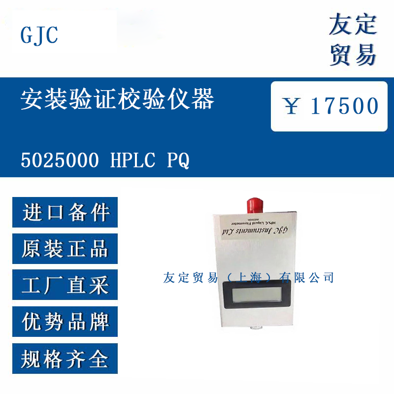 GJC 5025000 HPLC PQ 安装验证校验仪器
