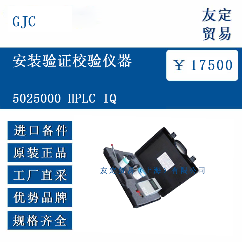 GJC 5025000 安装验证校验仪器